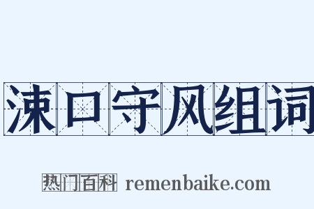 涑口守风组词是什么意思的图片